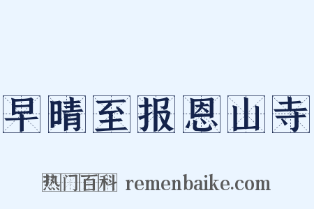 早晴至报恩山寺是什么意思的图片